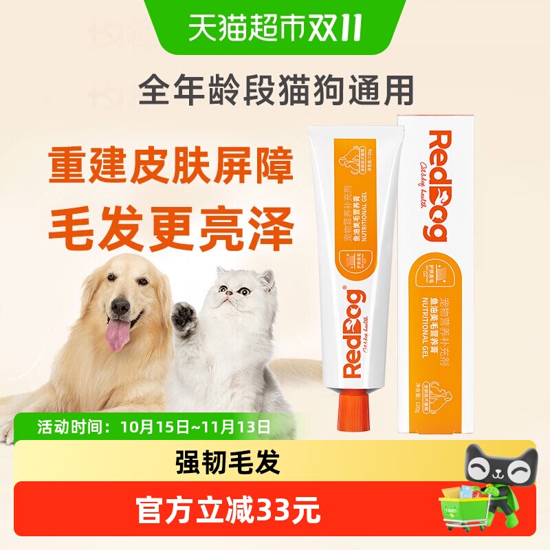 RedDog红狗鱼油美毛膏狗狗猫猫护肤改善皮肤健康营养膏维生素