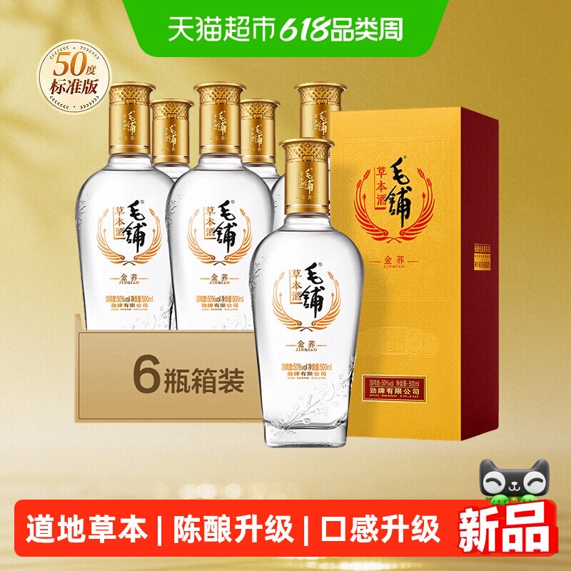 劲牌毛铺草本酒金荞标准版50度500ml*6瓶整箱高档酒水正品白酒