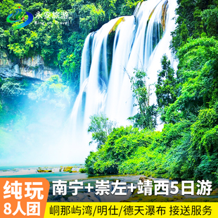 2-8人纯玩小团广西崇左靖西5日德天瀑布明仕田园古龙山鹅泉百魔洞