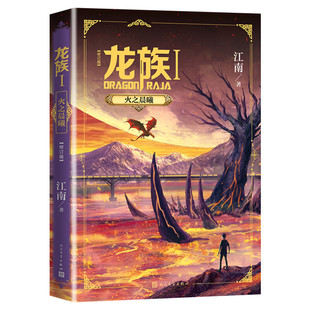【赠书签+邀请卡】龙族 火之晨曦修订版 江南著九州缥缈录上海堡垒后青春文学玄幻小说书籍畅销书正版 人民文学出版社 新华书店