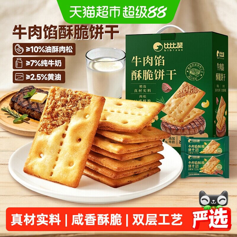 比比赞牛肉馅酥脆饼干礼盒口感薄脆夹心办公室休闲零食品早餐送礼