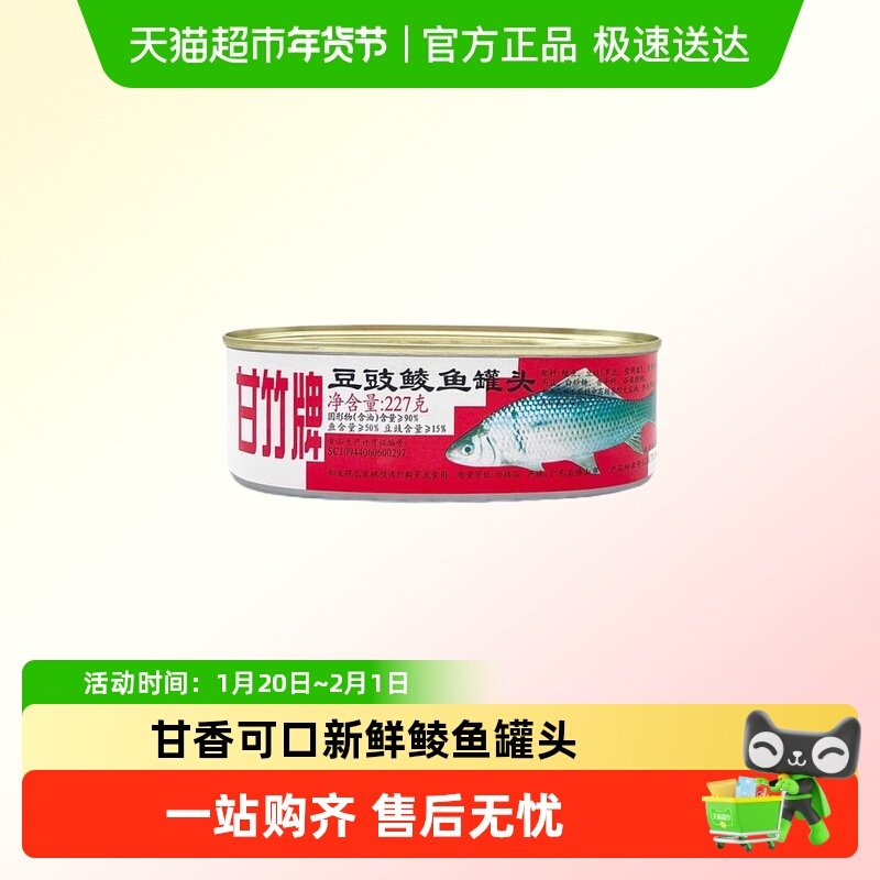 甘竹牌白标豆豉鲮鱼罐头海鲜罐头鱼熟食即食下饭菜鱼罐头,水产肉类/新鲜蔬果/熟食,鱼类罐头,淘宝优惠券,粉丝福利购,淘宝优惠卷