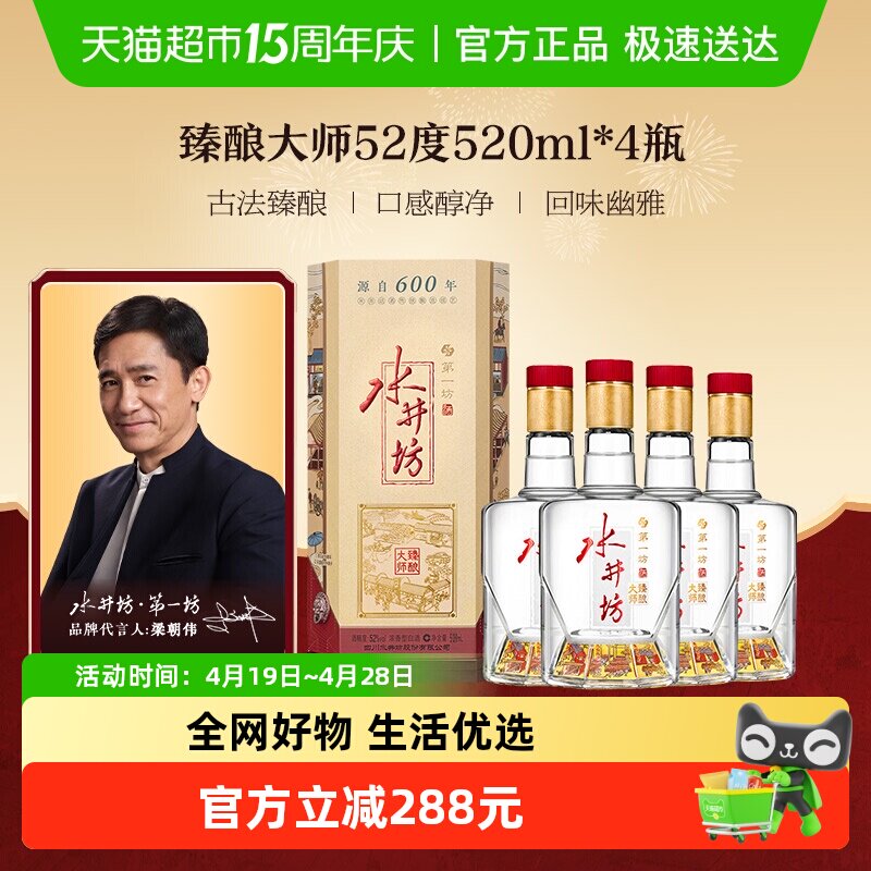 【梁朝伟推荐白酒】水井坊臻酿八号大师款52度520ml*4瓶纯粮白酒1