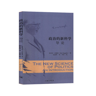 【正版】政治的新科学(美) 埃里克·沃格林 (Eric Voegelin)   著上海三联书店