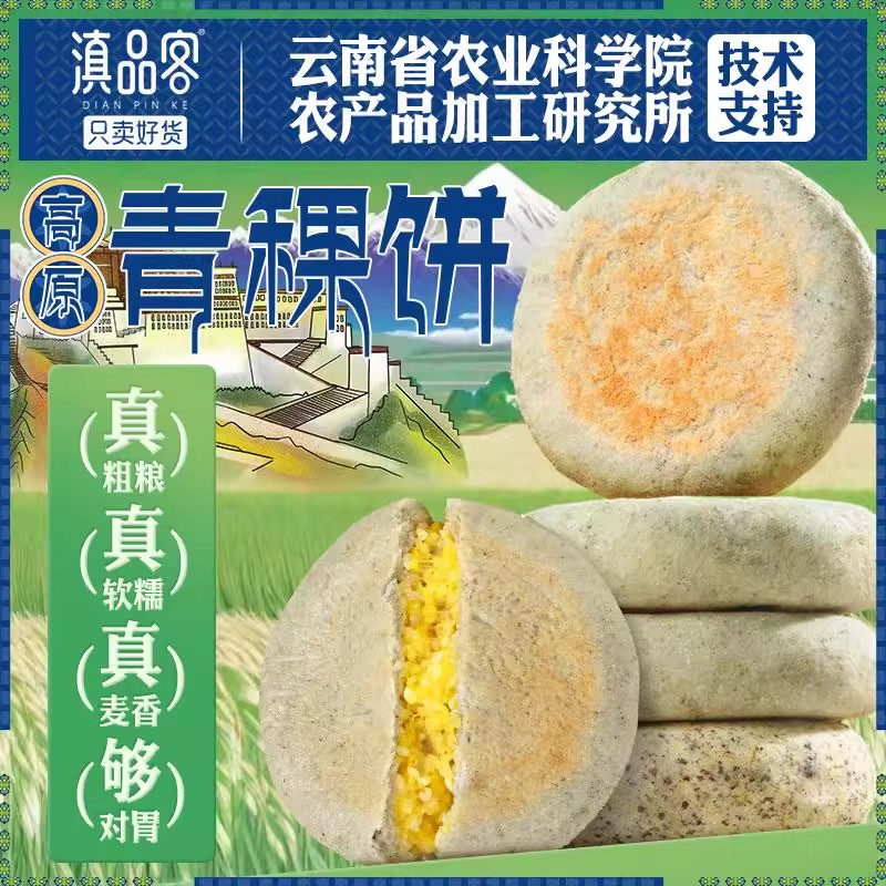 云南农科院青稞小米饼高原藜麦青稞黄米饼粑粑烙手工粗粮方便速食