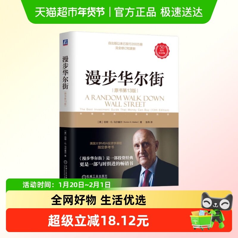 漫步华尔街 原书第13版 美 伯顿G马尔基尔 著  金融书籍新华正版,书籍/杂志/报纸,金融,淘宝优惠券,粉丝福利购,淘宝优惠卷