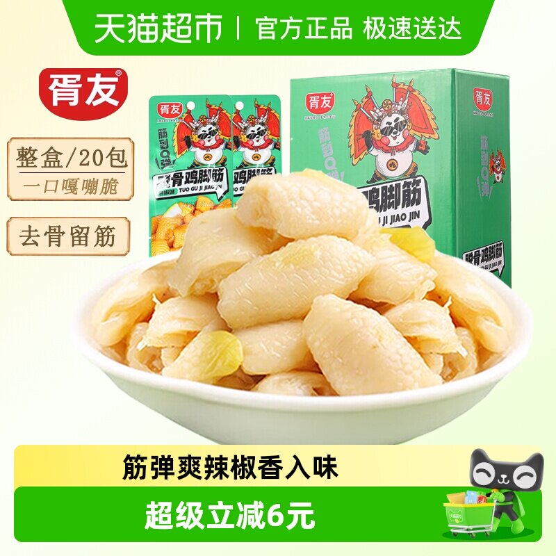 胥友泡椒鸡脚筋20包无骨鸡爪筋脆骨凤爪鸡肉零食解馋卤味即食小吃