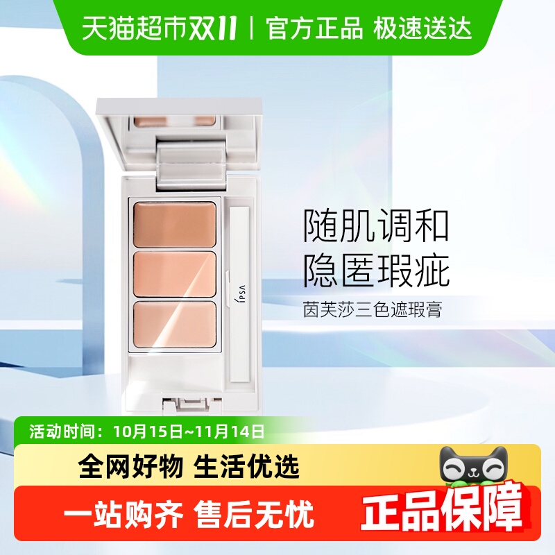IPSA/茵芙莎光透三色遮瑕膏