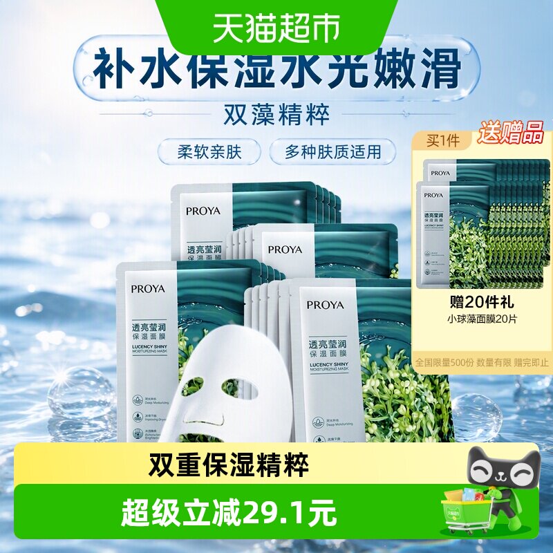 珀莱雅小球藻面膜补水保湿
