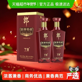 郎酒郎牌特曲T8兼香型白酒50度500ml*2瓶纯粮食白酒高端宴请送礼