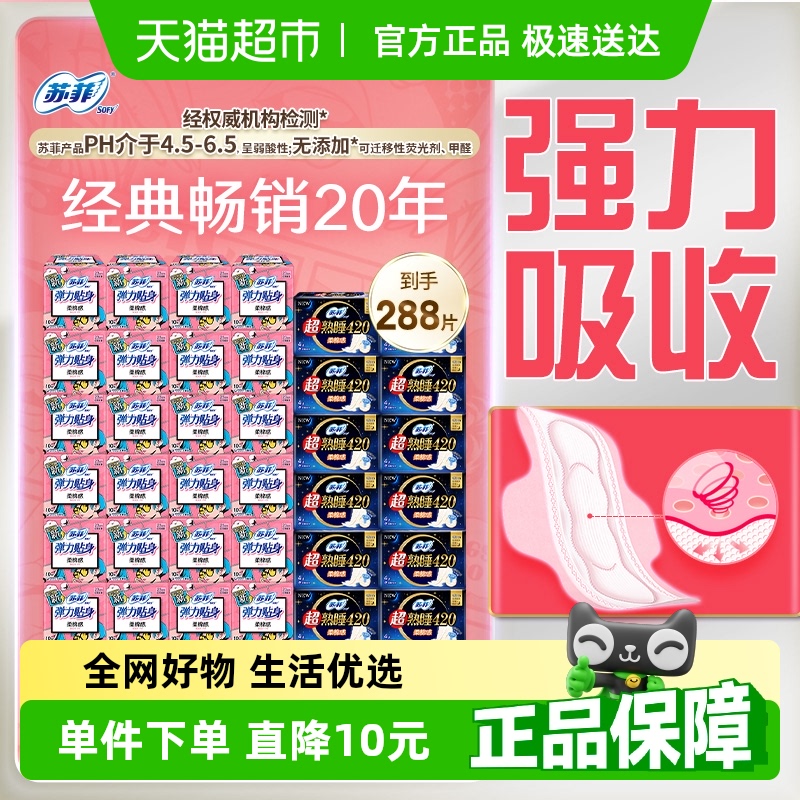 苏菲卫生巾柔棉感日用超熟睡弹力贴身夜用姨妈巾组合装288片