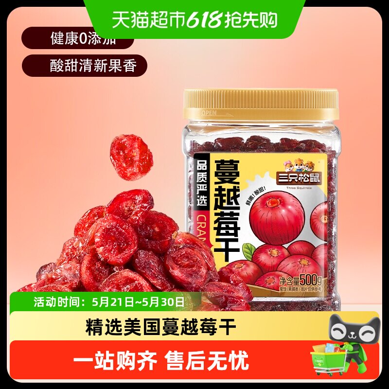 三只松鼠蔓越莓干罐装果脯蜜饯即食烘焙水果干零食网红小吃