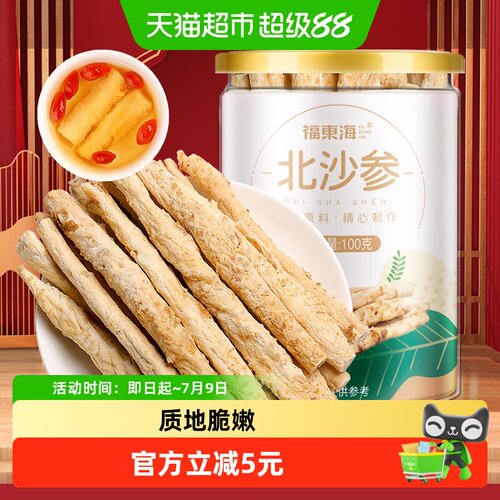 福东海北沙参100g药用材料养生