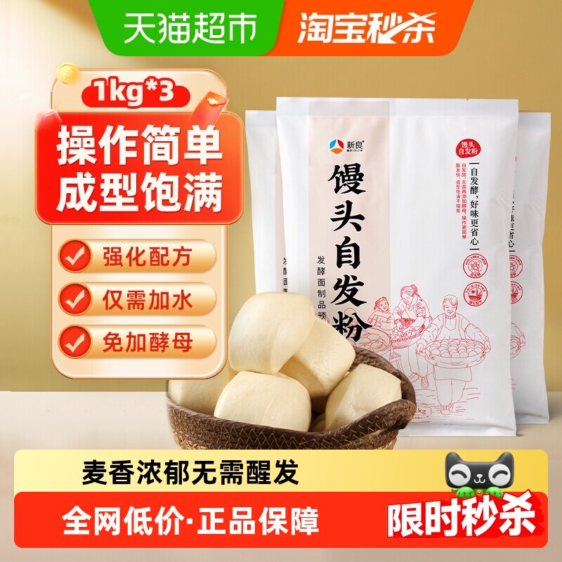 新良馒头自发粉1kg*3袋馒头包子花卷用免酵母中筋面粉家用