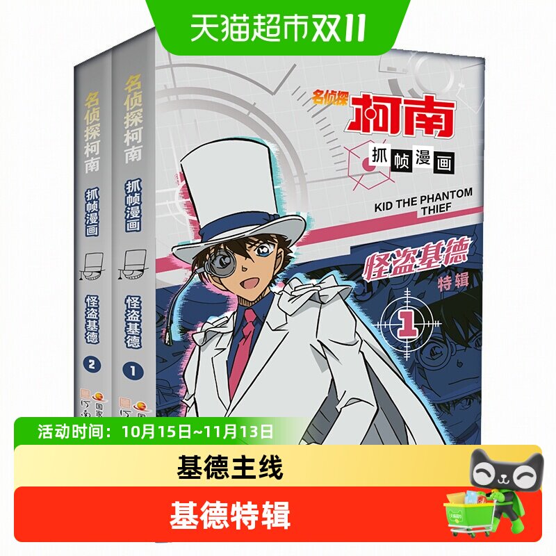 名侦探柯南漫画书全套2册 怪盗基德特辑 儿童推理破案小说故事书