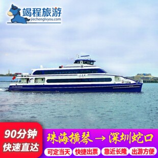 【珠海横琴-深圳蛇口】横琴到蛇口船票直达航班多班次选择