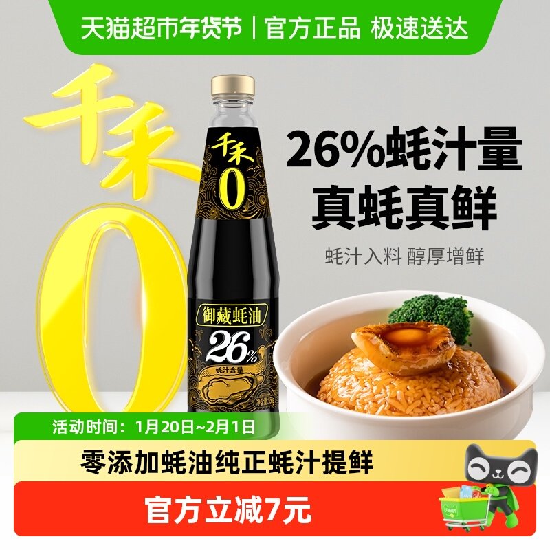 千禾蚝油御藏蚝油550g*1瓶 蚝汁含量26% 火锅蘸料拌馅炒菜家用,粮油调味/速食/干货/烘焙,蚝油,淘宝优惠券,粉丝福利购,淘宝优惠卷