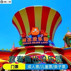 宜春熊出没乐园成人票/儿童票/老人票/亲子票/团队票