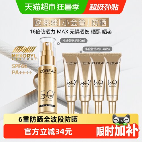 欧莱雅小金管清爽户外防晒霜