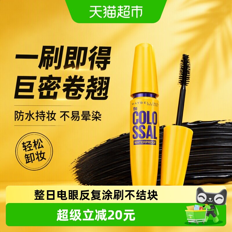 美宝莲纽约黄胖子巨密轻松卸睫毛膏加倍浓密防水卷翘不易晕染
