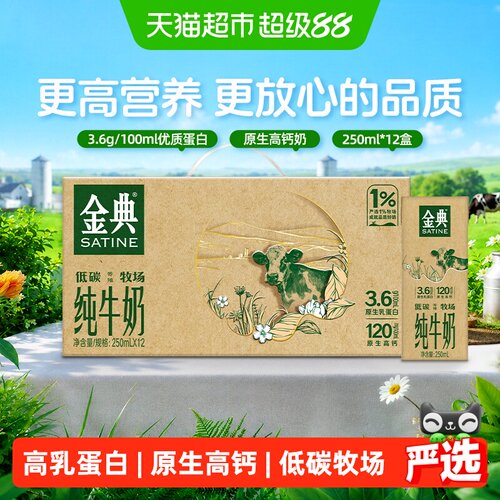 金典高端品质纯牛奶