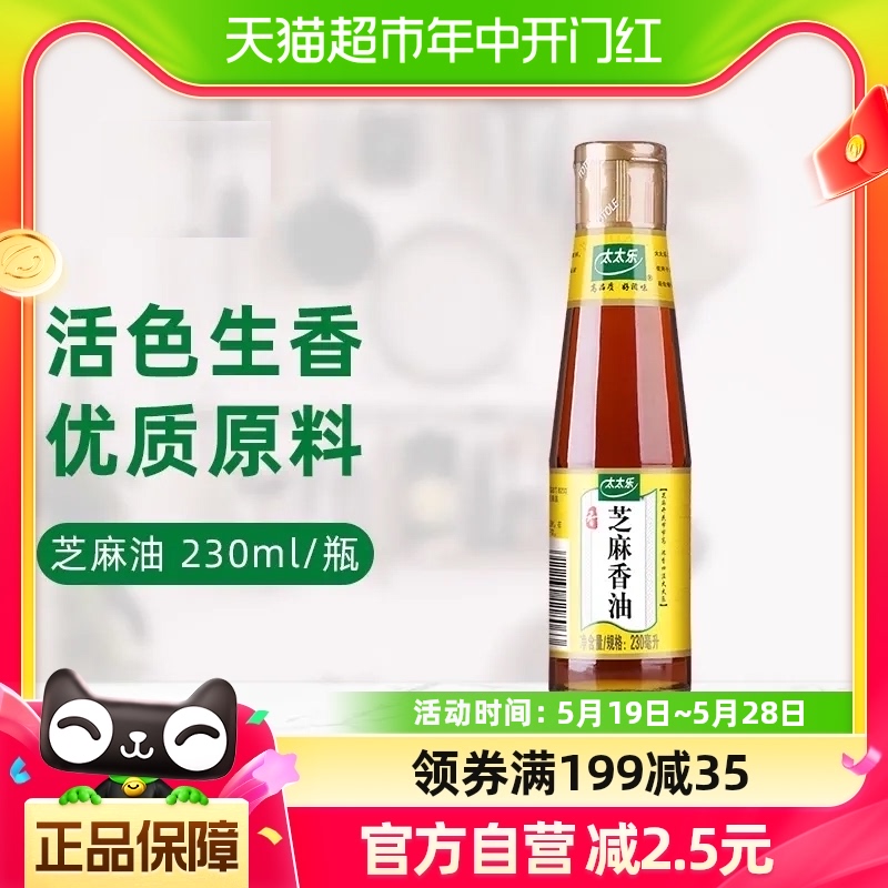 太太乐芝麻香油230ml*1瓶炒菜凉拌拌馅油碟厨房蘸料调料油 粮油调味/速食/干货/烘焙 香油 原图主图