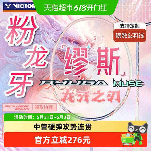 VICTOR/威克多粉龙牙羽毛球拍