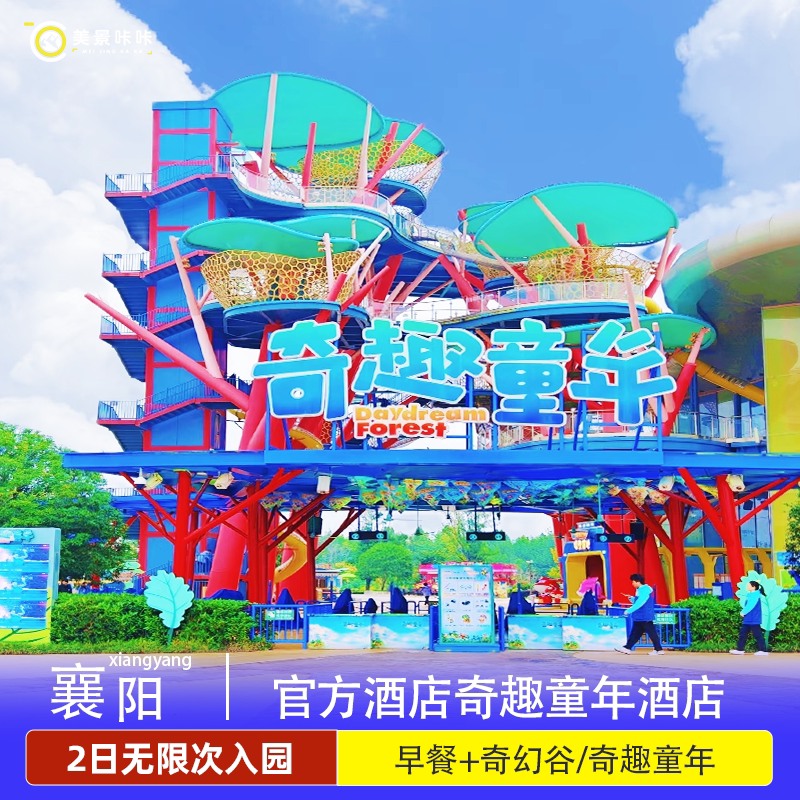 【亲子度假限时特惠】襄阳华侨城奇趣童年酒店1晚2日畅玩奇幻谷奇趣童年