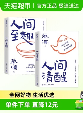 蔡澜带你长本事两部曲 人间清醒 人间至趣 湖南文艺出版新华书店