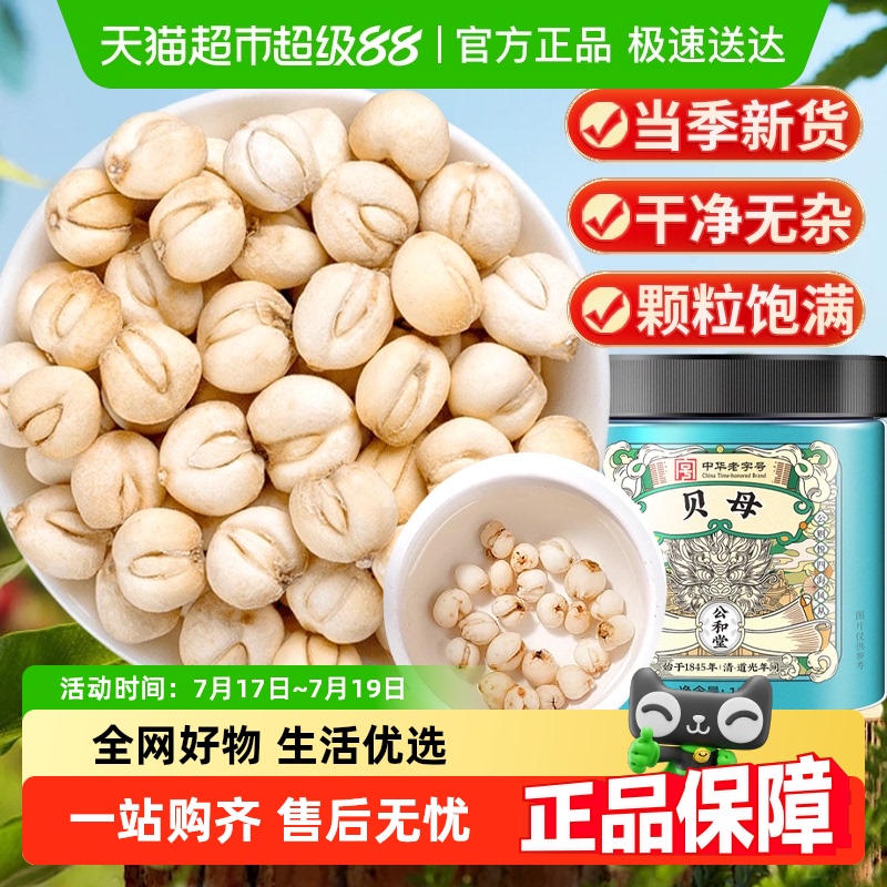 公和堂非野生中草药材贝母
