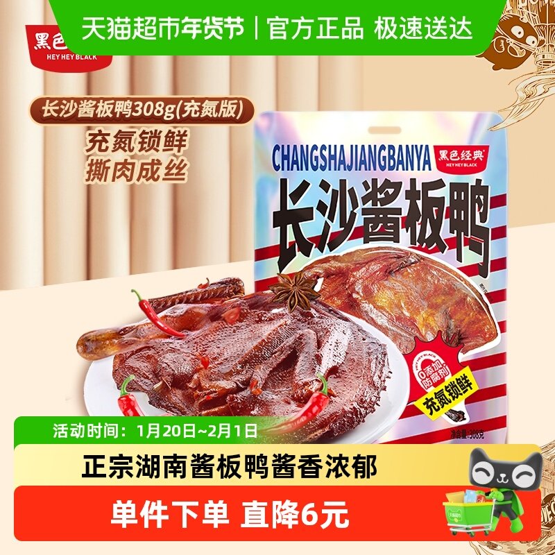 黑色经典长沙酱板鸭手撕鸭肉零食308g湖南特产即食小吃休闲零食品,零食/坚果/特产,鸭肉零食,淘宝优惠券,粉丝福利购,淘宝优惠卷