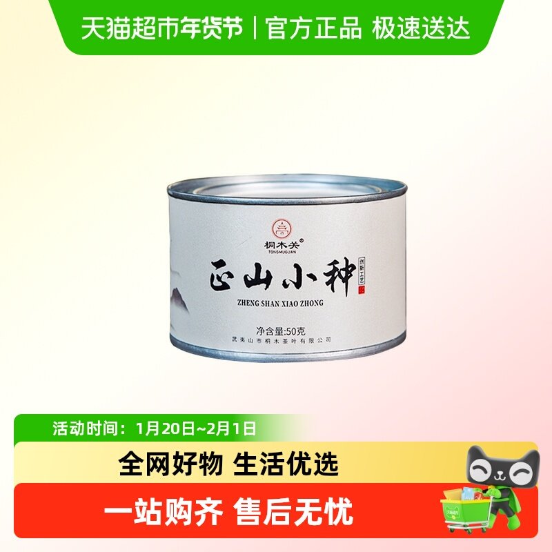 桐木关正山小种红茶2025新春茶特一级正宗武夷山茶叶罐装长辈送礼,茶,正山小种,淘宝优惠券,粉丝福利购,淘宝优惠卷