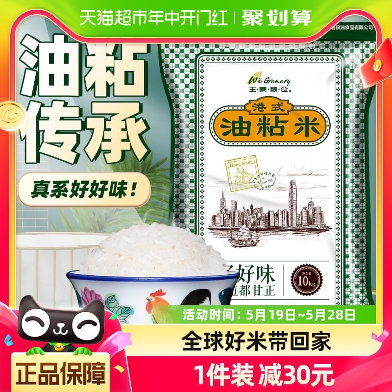 王家粮仓港式油粘米10kg广东煲仔饭20斤大米真空包装天猫 超市