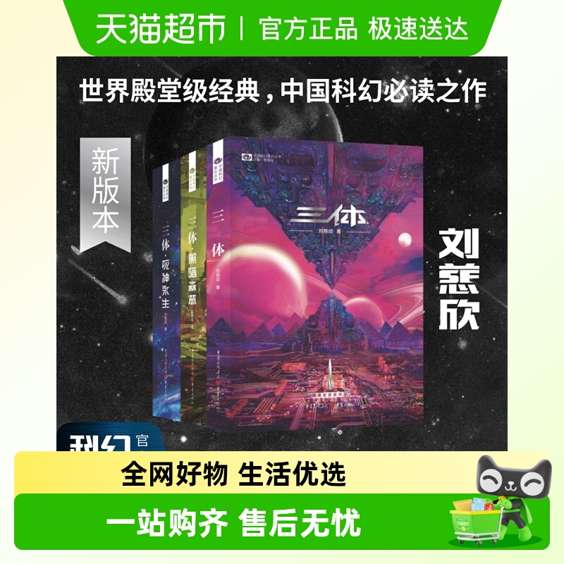 三体(新版)全集正版共3册