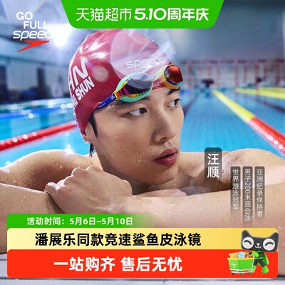 Speedo泳镜潘展乐汪顺同款泳镜