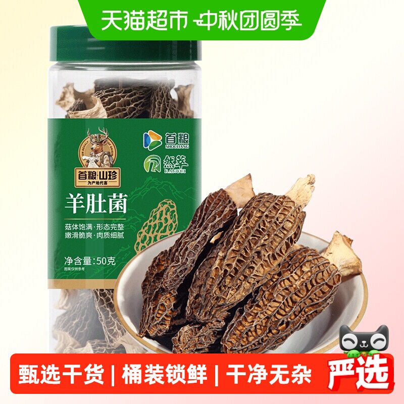 首粮甄选无杂羊肚菌煲汤提鲜