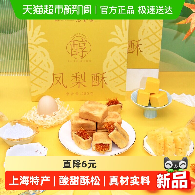 老香斋凤梨酥中华老字号上海特产伴手礼办公下午茶零食小吃糕点心
