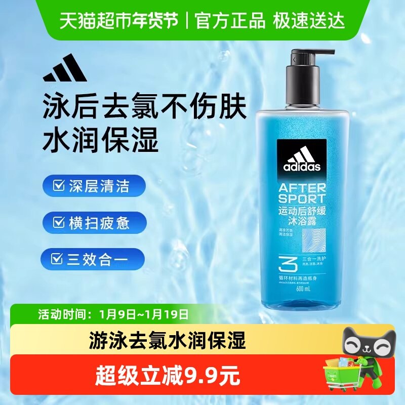阿迪达斯Adidas男士三效合一运动舒缓沐浴露冰凉肤感泳后除氯保湿
