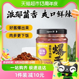 大山合太然爆香香菇牛肉酱香辣味200g 1瓶拌饭拌面下饭酱辣椒酱