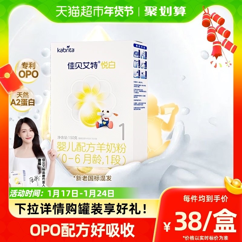 进口佳贝艾特羊奶粉1段悦白150g0-6个月婴幼儿配方奶粉试用装1盒