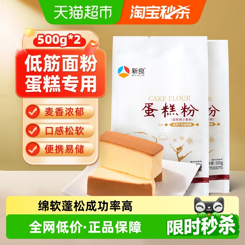 新良蛋糕粉500g*2奶油纸杯蛋糕松饼饼干家用烘焙小麦面粉原材料