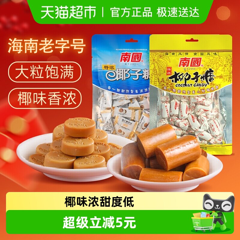 南国椰子糖果海南特产特浓椰子糖200g+传统大粒200g喜糖糖果袋装