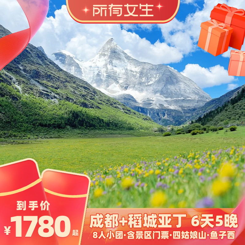 【所有女生直播间】成都稻城亚丁旅游6天5晚8人团四姑娘山鱼子西