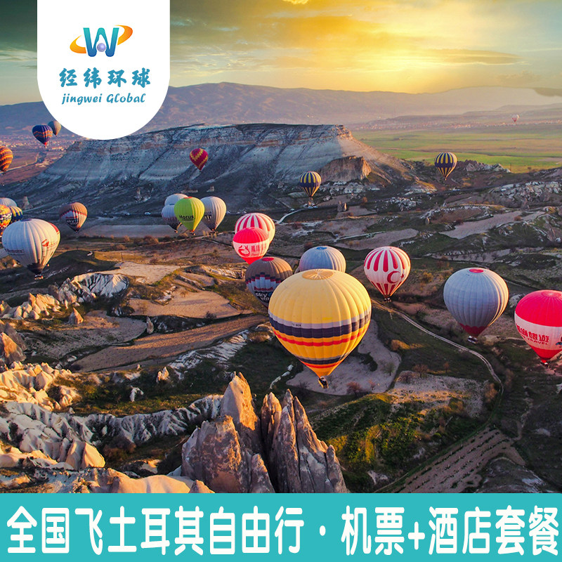 全国飞土耳其旅游11天10晚自由行（可选机票酒店接送机包车热气球
