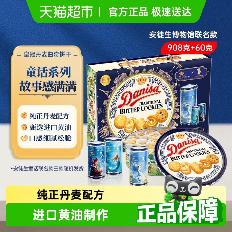 danisa皇冠丹麦曲奇饼干礼盒装零食端午节送礼童话联名六一儿童节