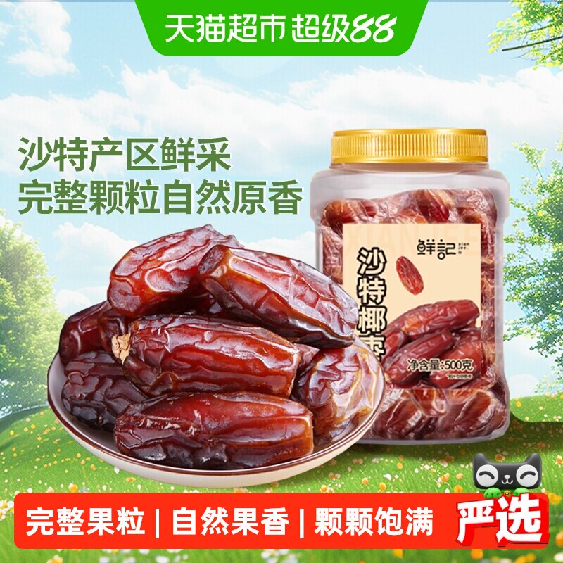 鲜记沙特椰枣新鲜大颗粒黄金黑枣果干果脯椰枣休闲零食即食小吃