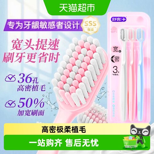 舒客宽头超细软毛护龈牙刷3支