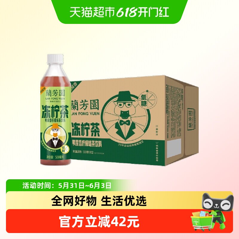 兰芳园茶饮料港式鸭屎香冻柠茶500ml*12瓶两箱装柠檬茶低糖装即饮