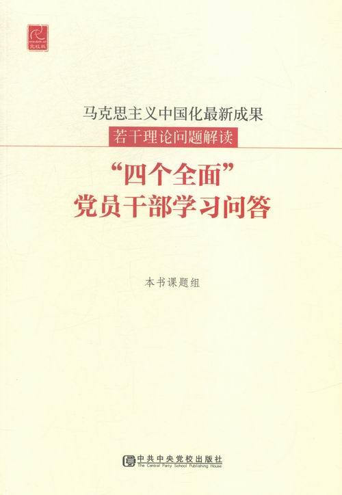 正版图书 马克思主义中国化成果若干理论问题解读：