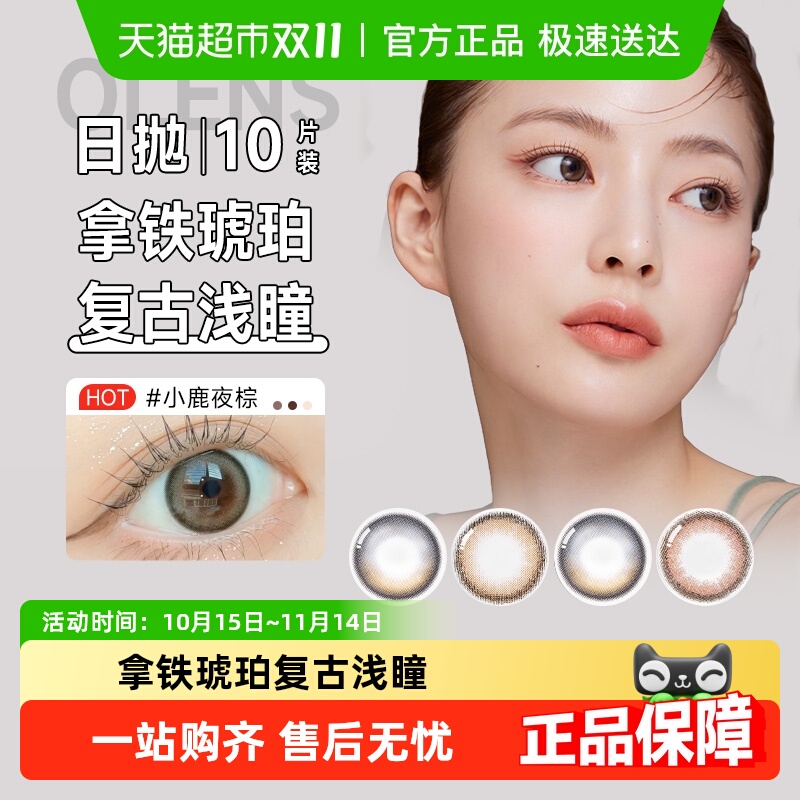 欧朗晴olens日抛隐形眼镜